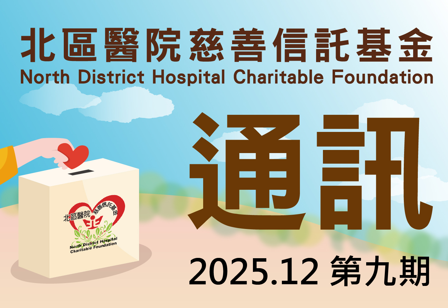 NDHCF Newsletter (2025.12 Vol.9)(Chinese only)